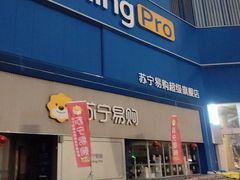 -苏宁易购(Suning Pro南京山西路店)