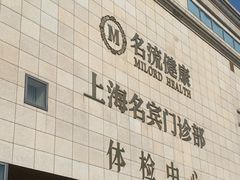 -名流健康高端体检中心·名宾门诊·健康管理