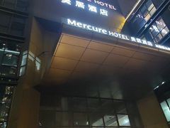 -苏州平江万达广场美居酒店