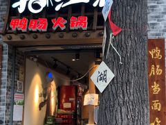门面-王婆乔鲜鱼自助火锅(蜀汉路店)