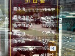 -清真铁志明腊牛羊肉