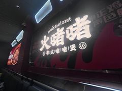 -火啫啫·粤式啫啫煲(南京弘阳店)