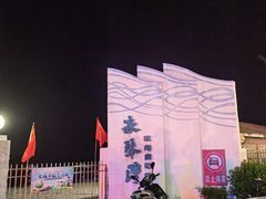 -浪琴湾度假村