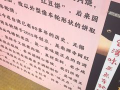-味正点车轮饼可丽饼(南禅寺店)