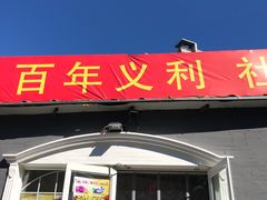 门面-百年义利(幸福大街店)