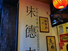 -味德丰·酱鹅(上海打浦路店)