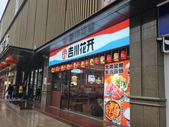 门面-吉川花开(田林路店)
