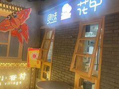 -华威约饭街