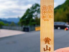 -黄山风景区