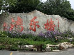 -嬉乐湾休闲旅游区