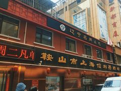 -鞍山市上海信利熏腊店(站前总店)