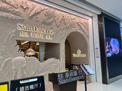-泰尚臻Siam Essence