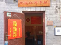 门面-玫瑰红烤羊排(北新桥三条店)