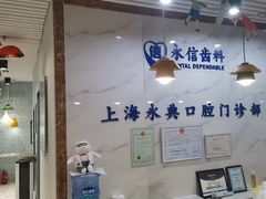 -永信齿科·永典口腔门诊部(浦东店)