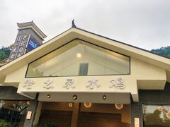 门面-老幺泉水鸡