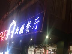 门面-阿达西新疆餐厅(西北大学店)