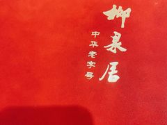 -柳泉居饭庄