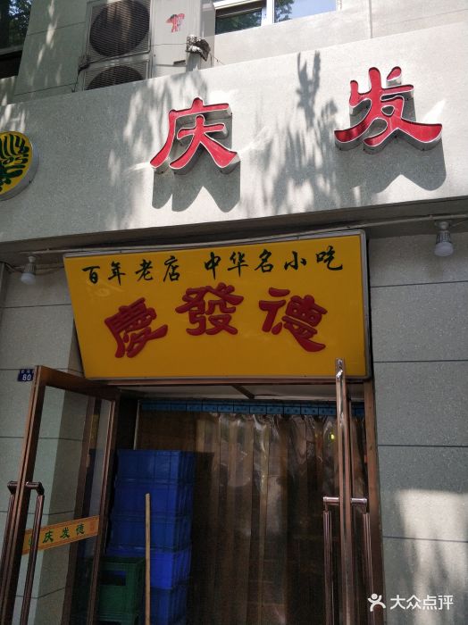 庆发德饺子馆(北马路店)图片 第165张