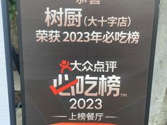 -树厨贵州菜(大十字店)