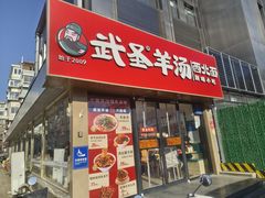 -武圣羊汤·西北面(安德路店)