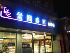 -金凤成祥(五棵松二店)