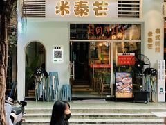 -米泰芒·东南亚料理(体育西店)