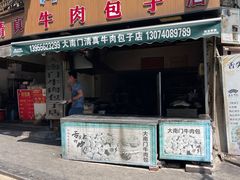 -大南门牛肉包子店