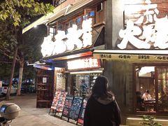 -杨老头鲜货烧烤(太古里店)