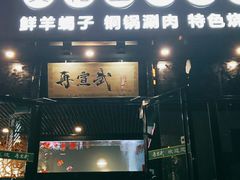 门面-再宣武文化主题餐厅·清真