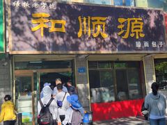 -和顺源· 臊面包子(西关店)