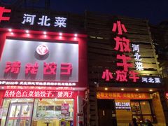 门面-小放牛炒菜馆(军校店)