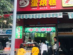 门面-蜗牛蛋烘糕