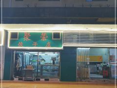 门面-聚荣饺子店