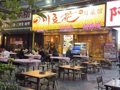 -川味堂·四川豆花(八卦岭店)