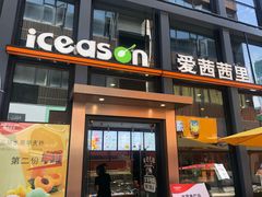 门面-iceason爱茜茜里·意大利健康冰淇淋(骑龙巷店)
