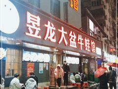 门面-昱龙大盆牛蛙馆(三兴街总店)