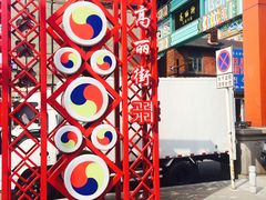 门面-长寿参鸡汤(朝韩风情街店)