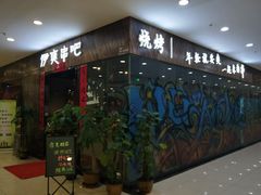 门面-伊爽串吧