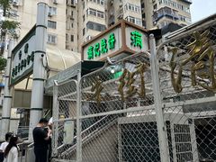 -满记烧饼(牛街东里小区一区店)