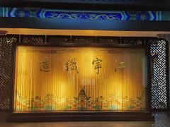 -江宁织造博物馆
