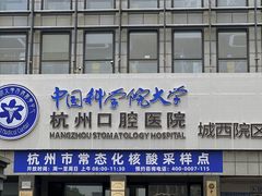 -杭州口腔医院(城西院区)