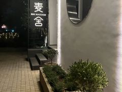 -麦舍MaiMassage(张杨路店)