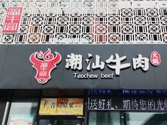 -福牛阁潮汕牛肉火锅