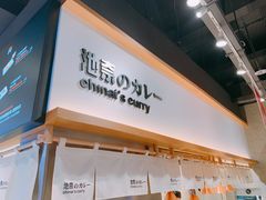 -池奈·咖喱蛋包饭(熙地港店)
