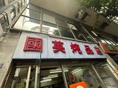 -国英炖品店(甲子路店)