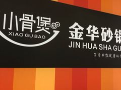 门面-小骨煲金华砂锅(转塘金街美地店)