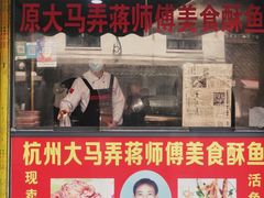 门面-大马弄蒋师傅美食酥鱼(察院前店)