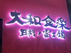 门面-大和食乐·鲜和牛酸汤火锅(环宇荟店)