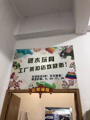 -逝水玩具折扣店