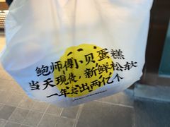 -鲍师傅糕点(江苏路店)